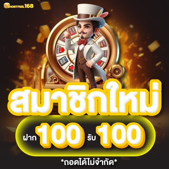 shortfeel168 เว็บตรง สมัครฟรี ผ่านมือถือ สะดวกสบายแบบสุดๆ  